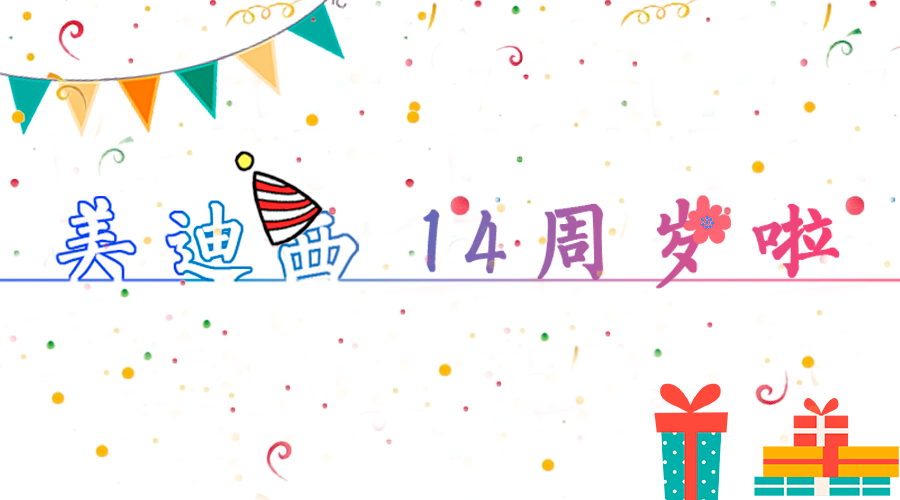人生就是博14岁啦！