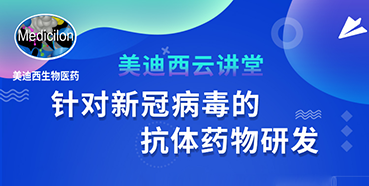 【直播预告】陈春麟博士：针对新冠病毒的抗体药物研发