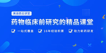 【云讲堂】四月直播预告：助力临床前IND申报