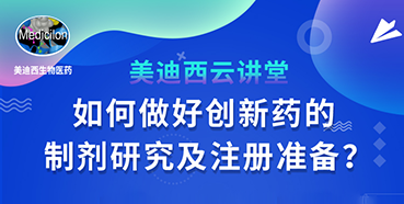 【直播预告】周晓堂：如何做好创新药的制剂研究及注册准备？
