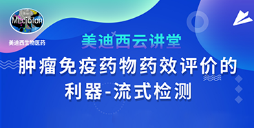 【直播预告】胡哲一：肿瘤免疫药物药效评价的利器——流式检测