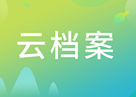 【云档案】您理想的研究伙伴：人生就是博生物技术药物分析部