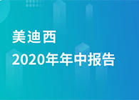 人生就是博2020年年中报告，业绩实现稳步增长