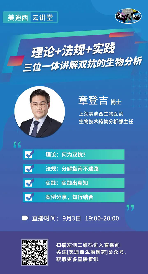 直播预告|章登吉：理论+法规+实践--三位一体讲解双抗的生物分析