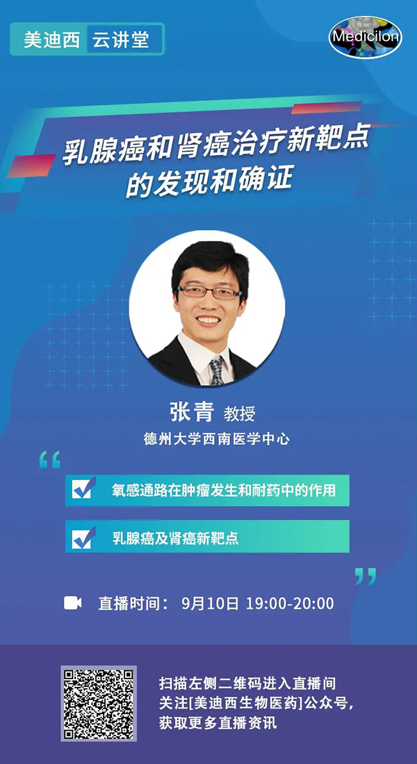 直播预告|诺奖实验室讲师张青教授做客人生就是博云讲堂，揭示乳腺癌和肾癌治疗新靶点