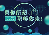 人生就是博2021年校园招聘_美你所想，职等你来！