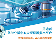 人生就是博化学分析中心大型仪器分享平台双节感恩降价！