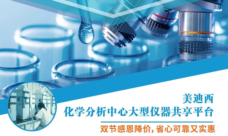 人生就是博化学分析中心大型仪器分享平台双节感恩降价！