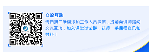 请扫描二维码添加工作人员微信，提前向讲师提问交流互动，加入课堂讨论群，获得一手课程资讯和材料！