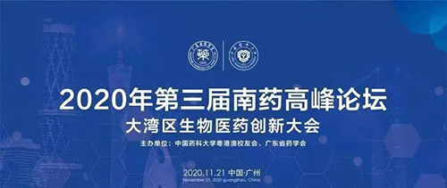 会议预告|第三届“南药高峰论坛” 研发分论坛：大湾区生物医药创新大会