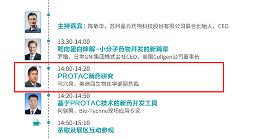 演讲题目：PROTAC技术的新药开发工具