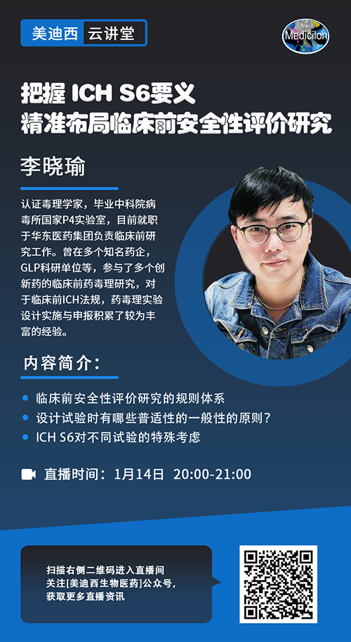 直播预告 |把握 ICH S6要义，精准布局临床前安全性评价研究