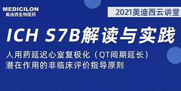 【听课送书】带你深入了解ICH指导原则（二）：S7B