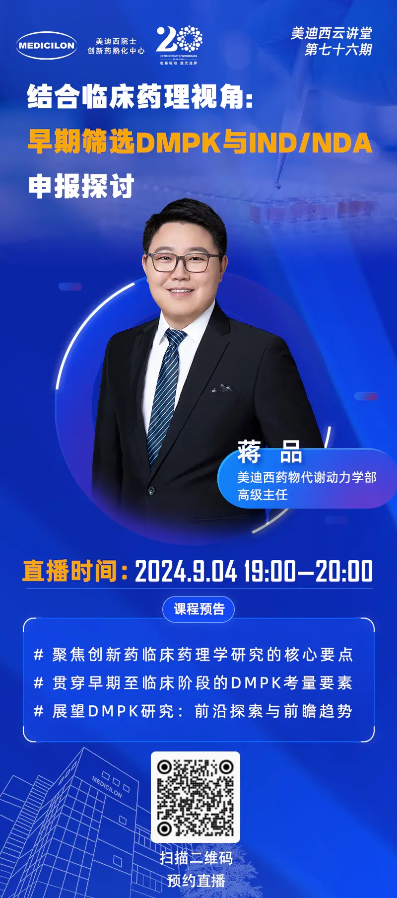药物代谢动力学部高级主任、药代动力学/毒代动力学负责人 蒋品 博士