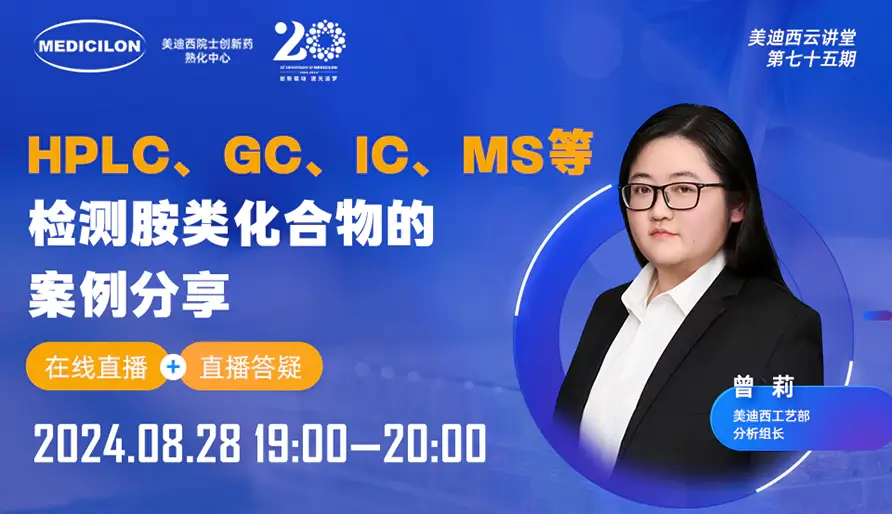 【视频回放】HPLC、GC、IC、MS等检测胺类化合物的案例分享