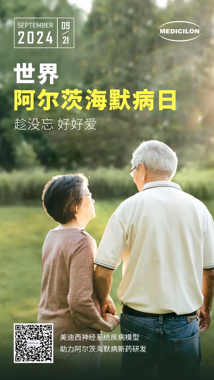 世界阿尔兹海默病日即刻行动，点亮记忆之光。人生就是博神经系统疾病模型助力阿尔茨海默病新药研发！.webp