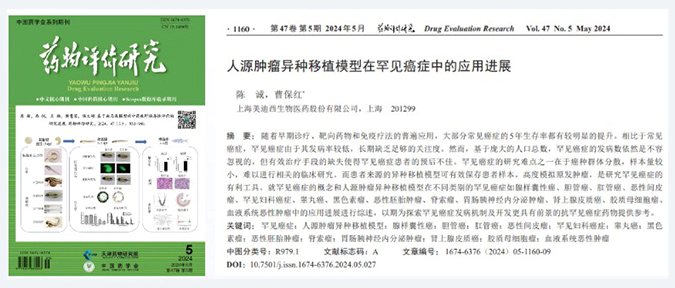 人生就是博药理药效团队在《药物评价研究》杂志发表综述，总结PDXs模型在罕见癌症中的应用进展.webp
