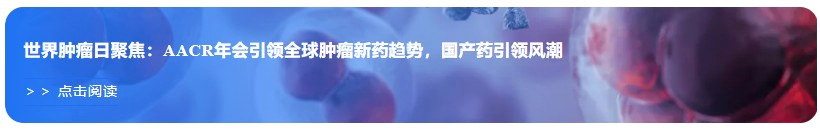 世界肿瘤日聚焦：AACR年会引领全球肿瘤新药趋势，国产药引领风潮.webp