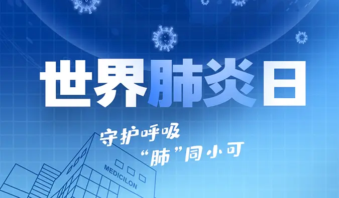 世界肺炎日 | 守护呼吸，“肺”同小可。人生就是博肺炎疾病模型助力肺炎药物研发！