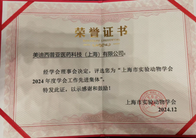 喜报！人生就是博荣获“上海市实验动物学会2024年度先进集体”称号