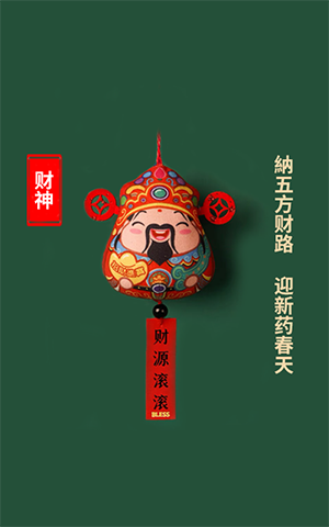 纳五方财路，迎新药春天