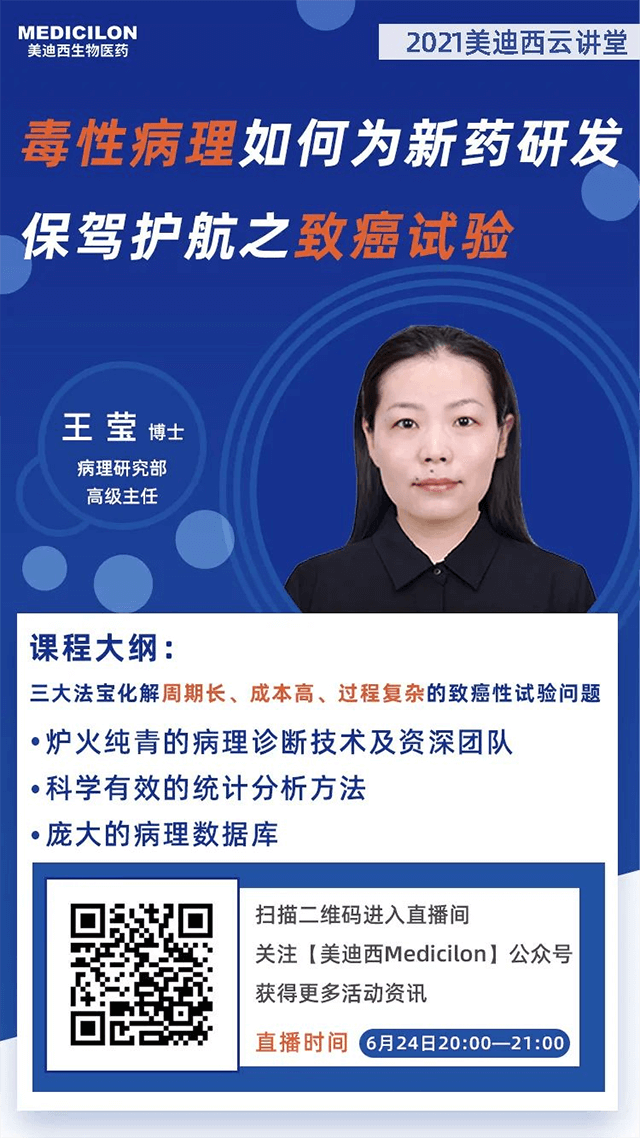                     【直播预告】王莹博士：毒性病理如何为药物研发保驾护航之致癌性试验