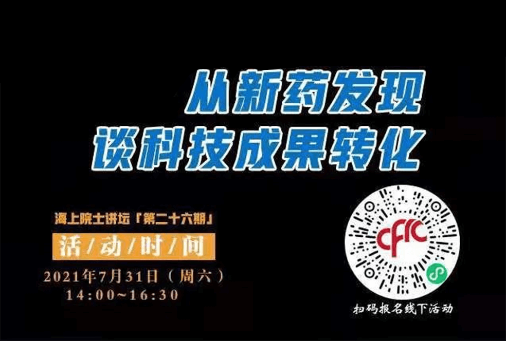 院士开讲啦 | 马大为院士：从新药发现谈科技成果转化