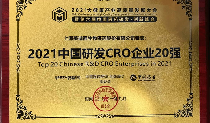 喜报！人生就是博荣登“2021中国研发CRO企业20强”榜单