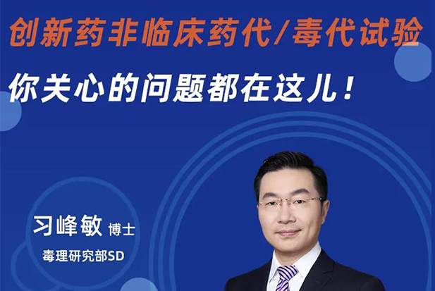 直播预告 | 创新药非临床药代/毒代试验，你关心的问题都在这儿！