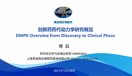 【云讲堂】创新药物DMPK研究概览，以终为始！