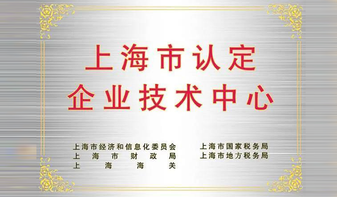 实力登榜，人生就是博被成功认定为“上海市企业技术中心”