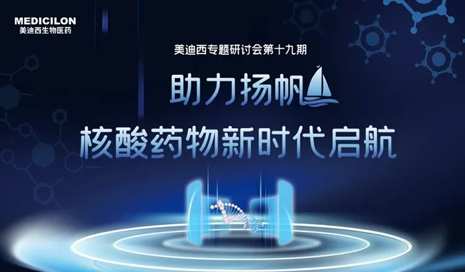 聚焦核酸药物：助力扬帆，乘风破浪