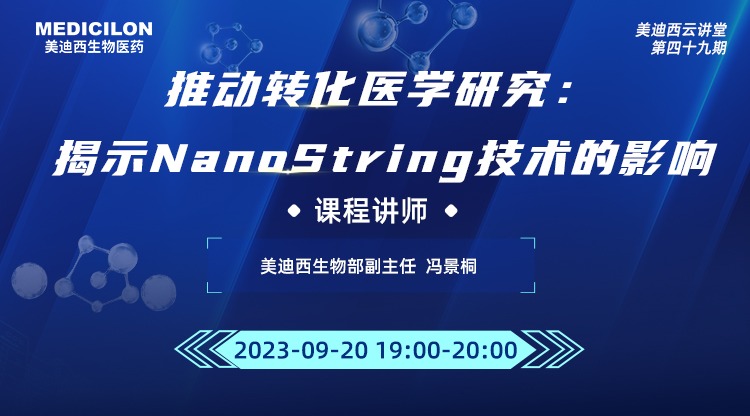 直播预告 | 推动转化医学研究：揭示NanoString技术的影响