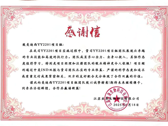 YY2201高质量交付获赞！人生就是博获得亚尧生物感谢信.webp